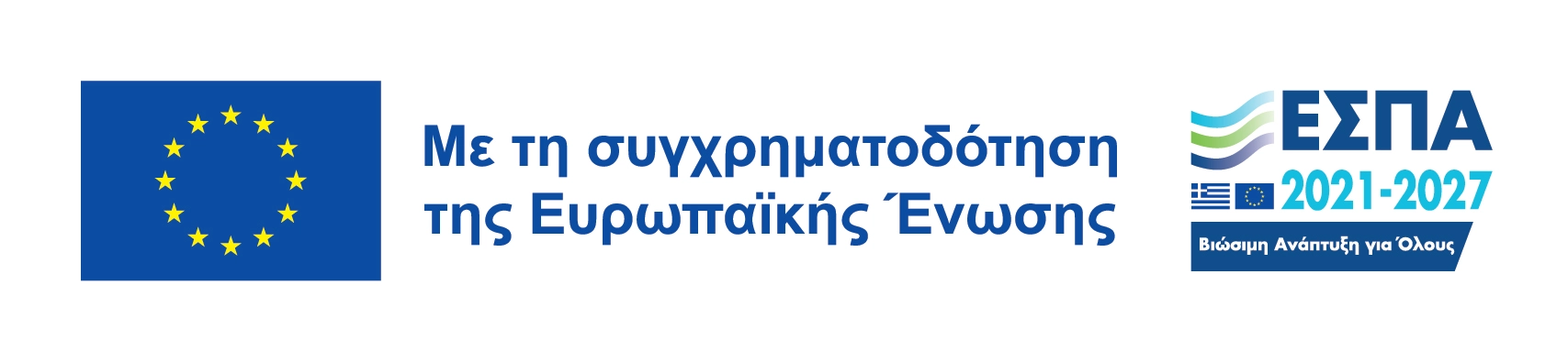 Με τη συγχρηματοδότηση της Ευρωπαϊκής Ένωσης – ΕΣΠΑ 2021-2027